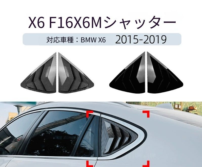 【送料無料】BMW X6 F16 X6M 2015-2019 専用設計 リア三角窓 ルーバー デカール カスタム ドレスアップ ブラック ABS製 外装パーツ