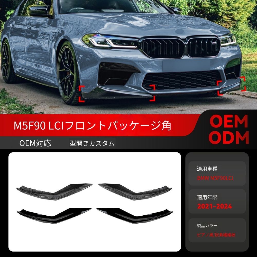 送料込 BMW 5系 M5 F90 LCI 2021-2024 フロントバンパーコーナー エアロ ドレスアップ 簡単取付 美装 空気抵抗低減