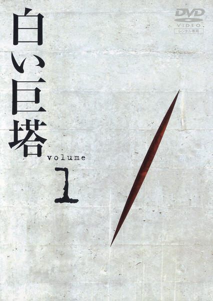★【中古】 白い巨塔 田宮二郎 (9巻セット) [レンタル落ち] [DVD]