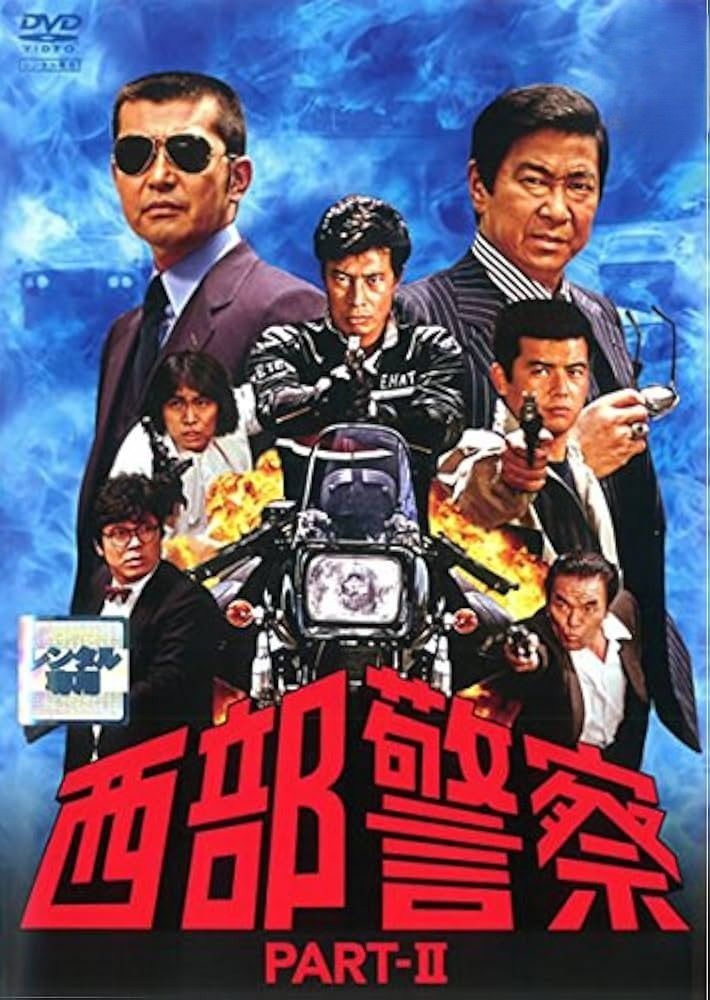【中古】 西部警察 PART2 SELECTION (10巻セット) [レンタル落ち] [DVD]