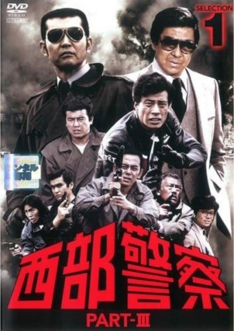 【中古】 西部警察 PART III SELECTION (12巻セット) [レンタル落ち] [DVD]