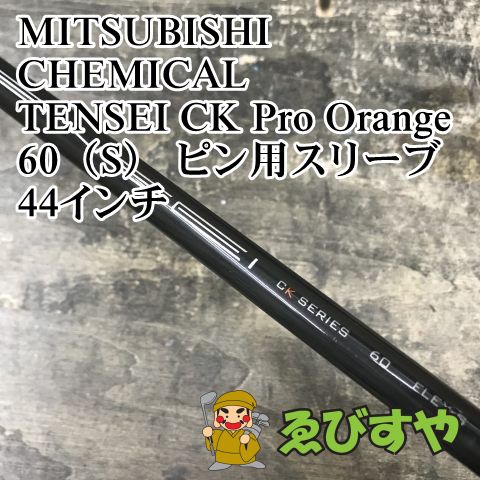 狭山□【中古】 シャフト 三菱ケミカル TENSEI CK Pro Orange 60（S