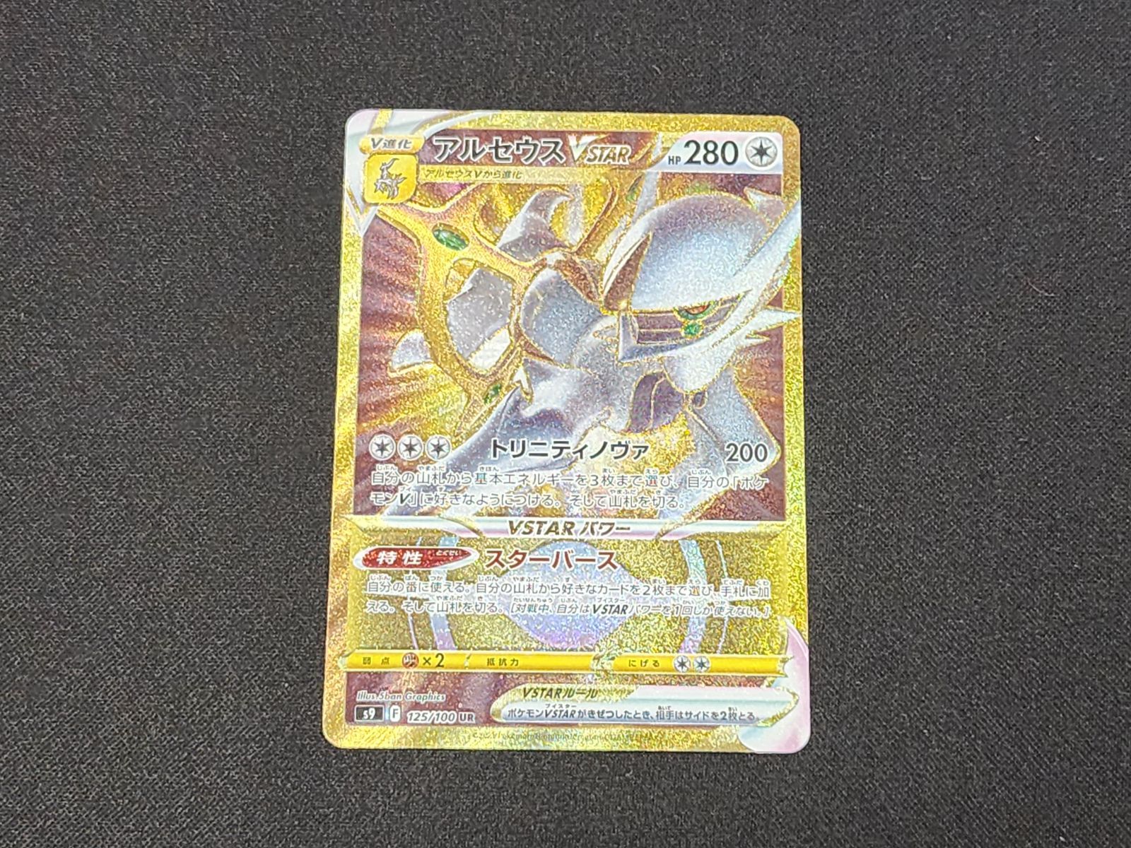 PC ポケモンカード アルセウスVSTAR UR 125/100 S9 ※商品説明文確認