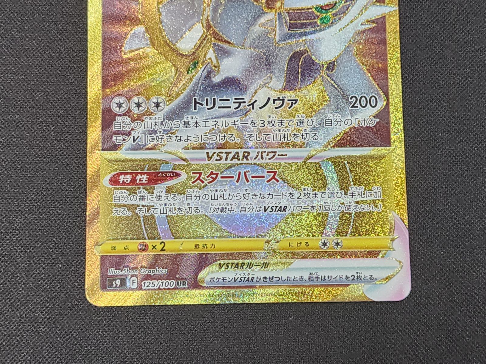 PC ポケモンカード アルセウスVSTAR UR 125/100 S9 ※商品説明文確認