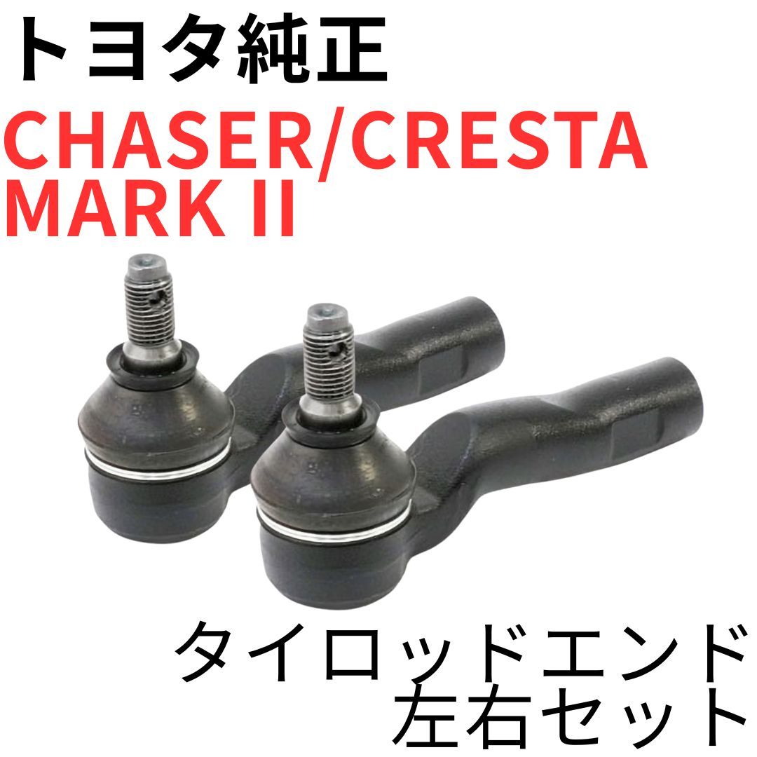 CHASER CRESTA MARK 2【純正新品】タイロッドエンドセット JZX100 JZX90 ピン付属 ツアラーV ルラーンG フロント足回り TIE ROD END SET