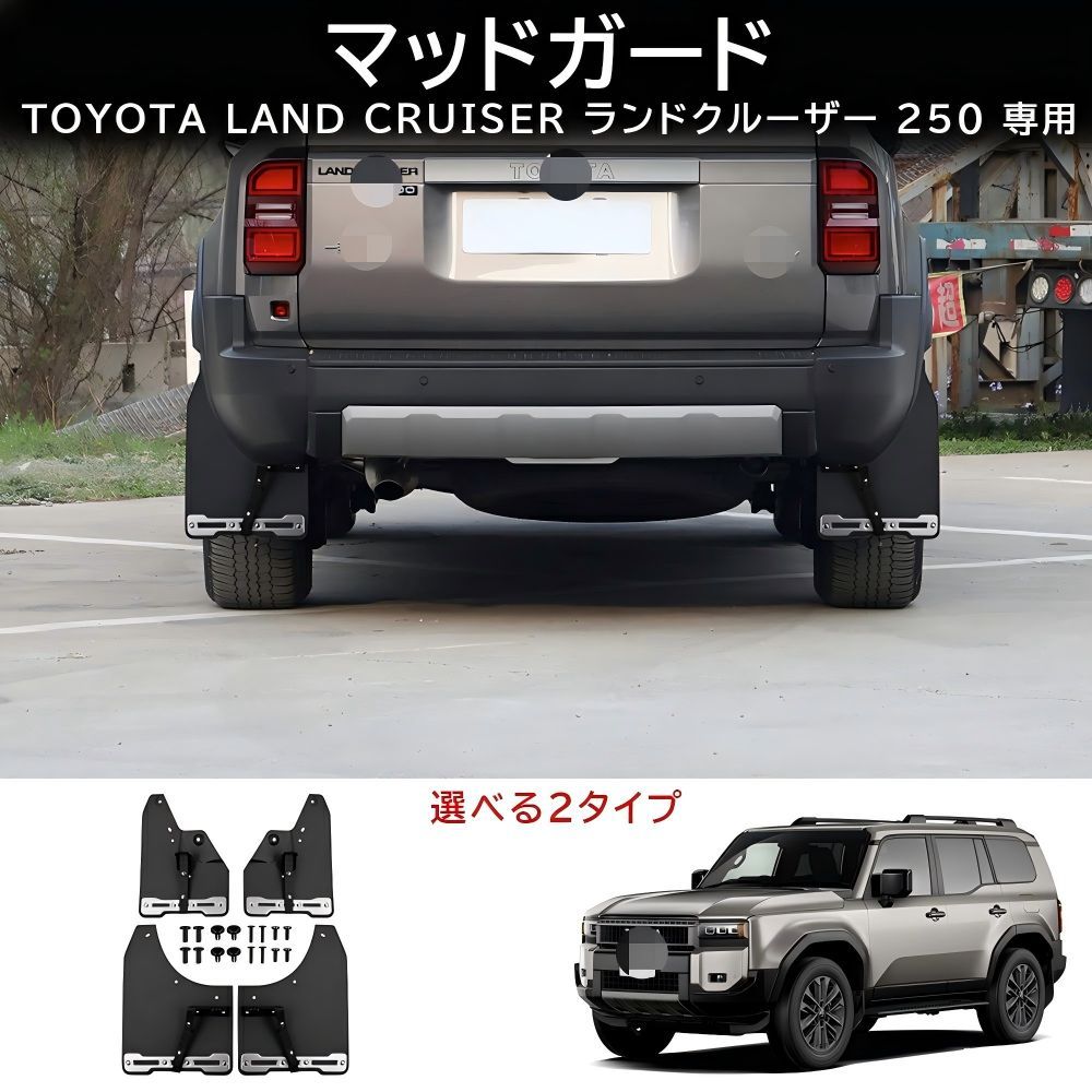 送料無料 トヨタ プラド / ランドクルーザー250 2024年式専用 マッドガード フェンダーライナー 4点セット ABS樹脂 ロゴ付きデザイン風 耐摩耗 傷防止 泥除け ドレスアップ 高級感向上 簡単取付 右左ハンドル対応 ブラック レッド対応