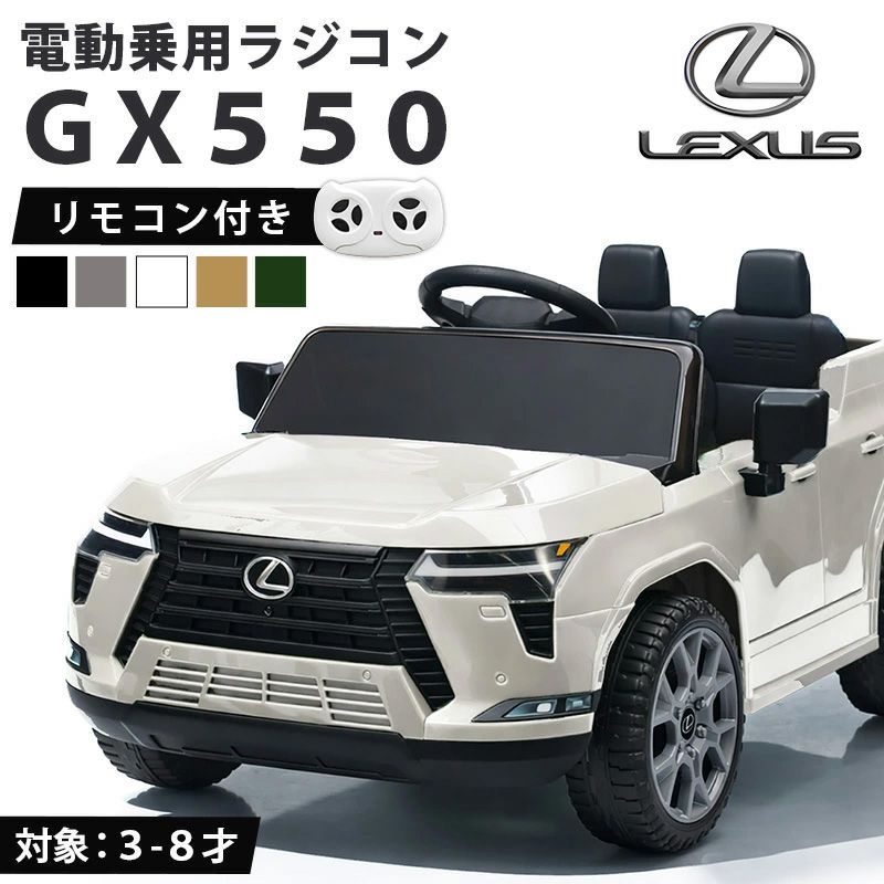 乗用ラジコン レクサスGX550 正規ライセンス 電動ラジコンカー 電動乗用玩具 乗用玩具 子供が乗れるラジコンカー LEXUS SUV クロカン 男の子 女の子 キッズカー 幼児 3歳 4歳 5歳 6歳 7歳 8歳 ■本州四国送料無料■