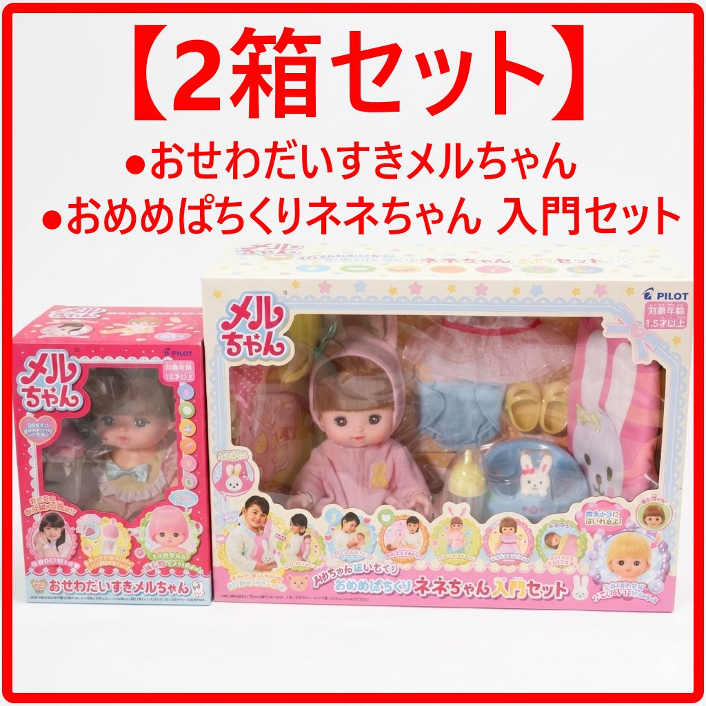 【2箱セット】 新品・未使用 おせわだいすきメルちゃん ＆ おめめぱちくりネネちゃん 入門セット メルちゃんといもうとのネネちゃんのセット はじめてのおせわあそびにぴったり おふろに入れると髪の毛の色が変わります 418f14