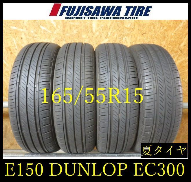 E150】E◇送料無料◇2025年製造 約8部山◇DUNLOP ENASAVE EC300◇165