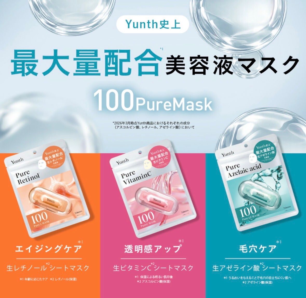 新品未開封＊Yunth ユンス シートマスク 7枚入×3色 生美容液 フェイス