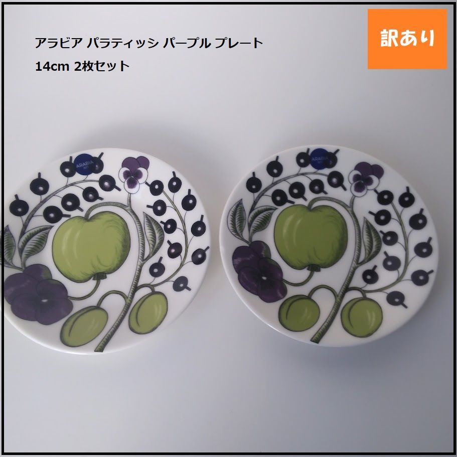 1154】<<新品未使用>>アラビア パラティッシ パープル プレート 14cm 2