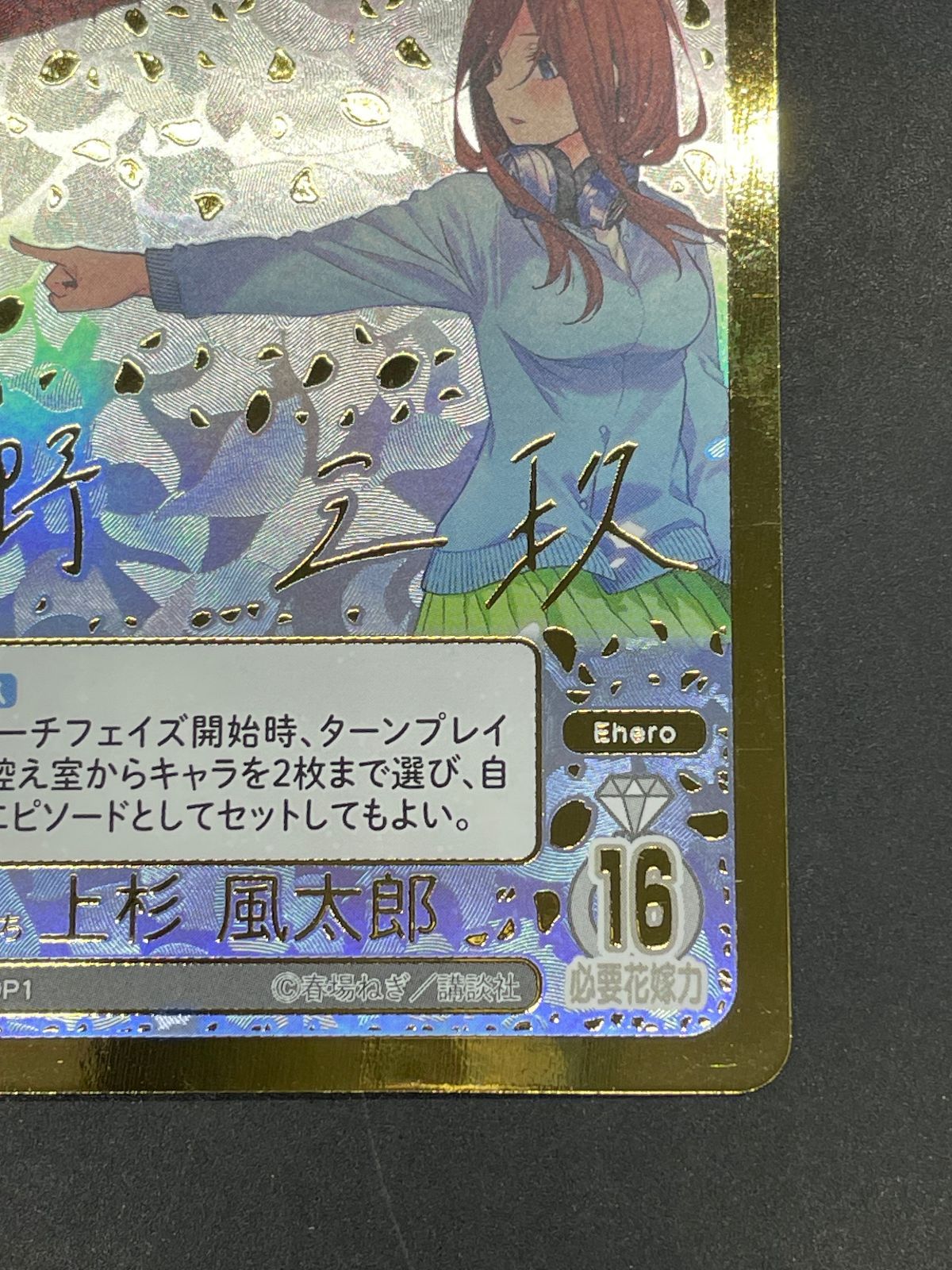五等分の花嫁カードゲーム 伝わる気持ち 上杉風太郎 HSP GYC-BP6-080P1