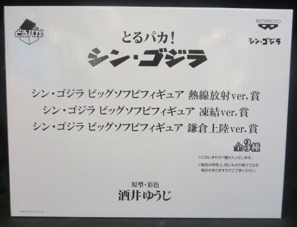 バンプレスト とるパカ!シン・ゴジラ 熱線放射Ver シン・ゴジラ ビッグソフビフィギュア