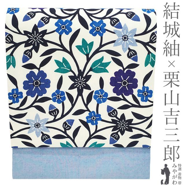 【新品】 栗山吉三郎 結城紬 名古屋帯 九寸 未使用 奥順 和染紅型 正絹 白 ベイビーブルー 花唐草 びんがた 紅型 カジュアル 春 秋 冬 上質 紬 なごや帯 九寸名古屋帯 仕立て上がり みやがわ sb55452