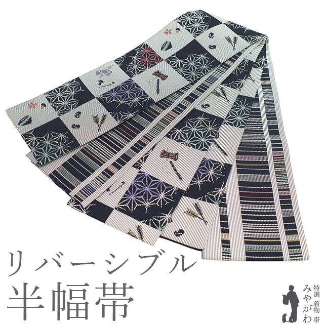 【新古品】 本場筑前博多織 半幅帯 未使用 博多織 リバーシブル 両面 正絹 全通 黒 白 市松 麻の葉 麻の葉 駒 桜 櫛 簪 太鼓 笛 矢羽根 下駄 横縞 カジュアル 四寸 半巾帯 小袋帯 半幅帯 春 秋 冬 美品 仕立て上がり みやがわ sb55453