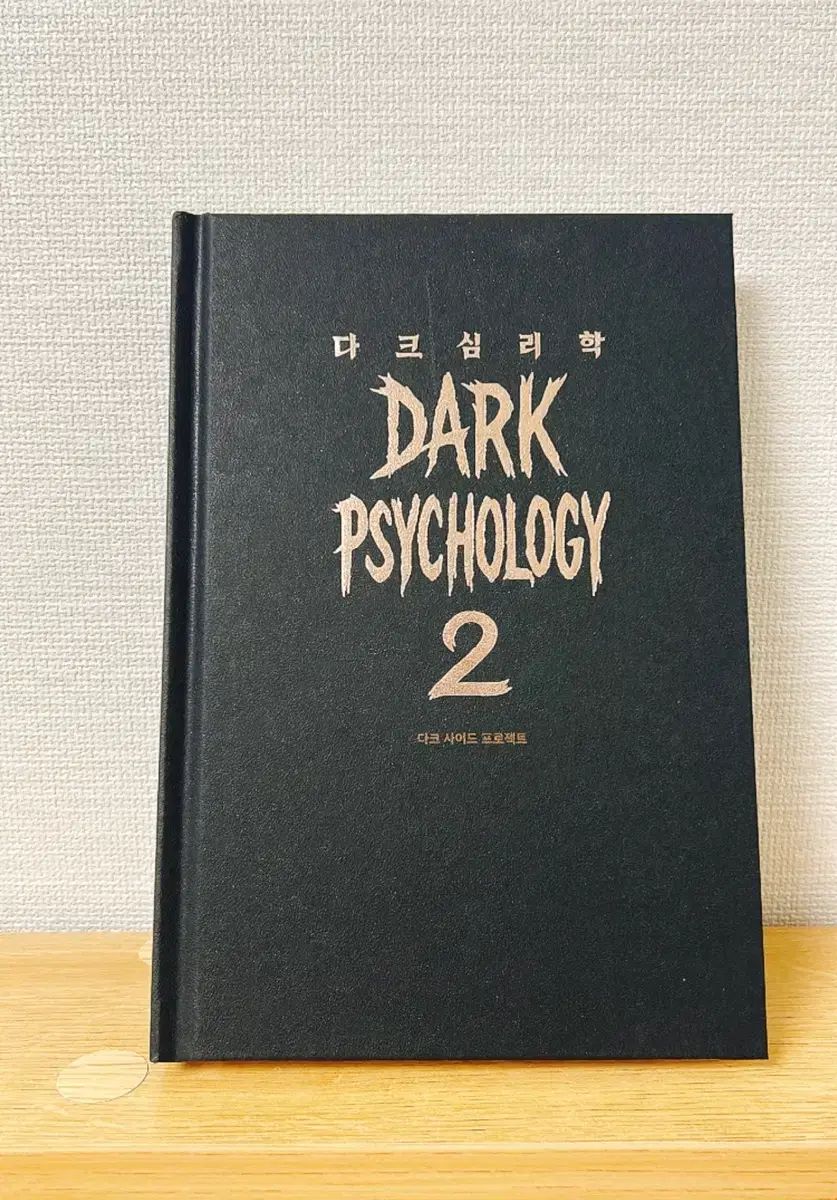 DARK心理学2