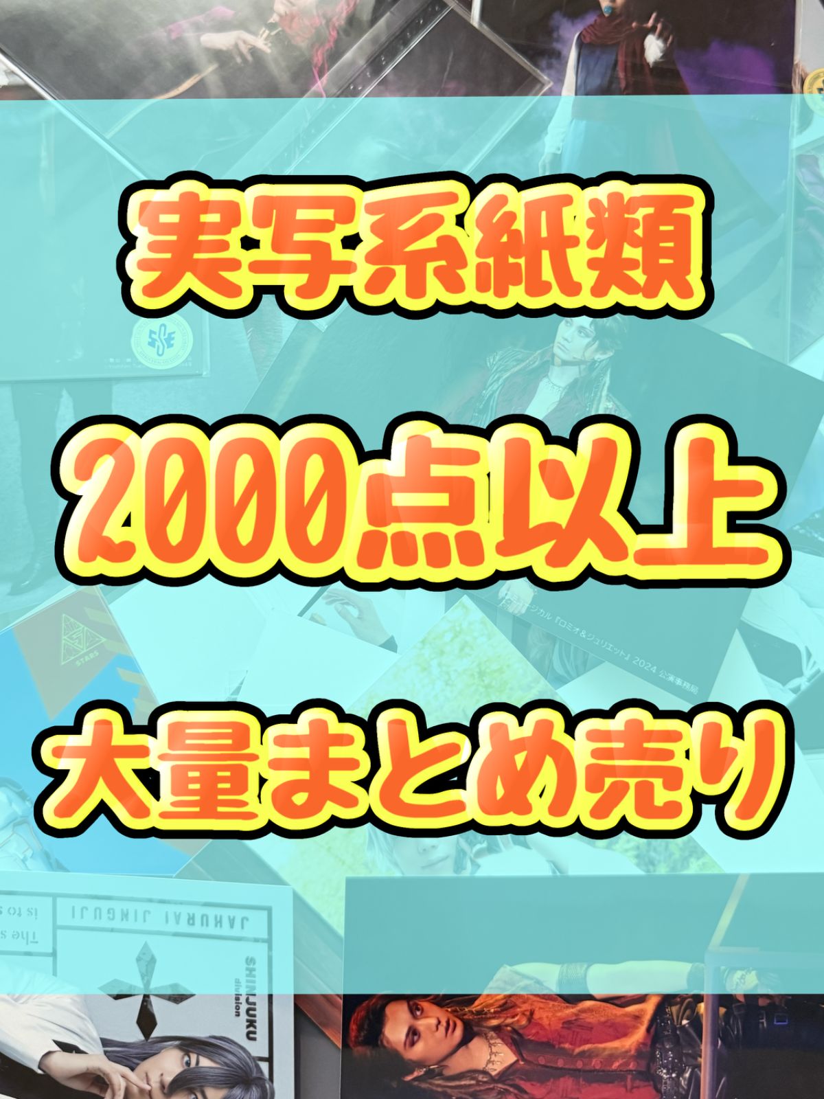 実写系大処分大特価！　紙類　2000点以上大量まとめ売り　ポストカード　ポスター　カード　シール　ステッカー　ブロマイド　うちわ　アイドル　スポーツ　タレント　俳優　舞台　女性　男性　ジャニーズ等