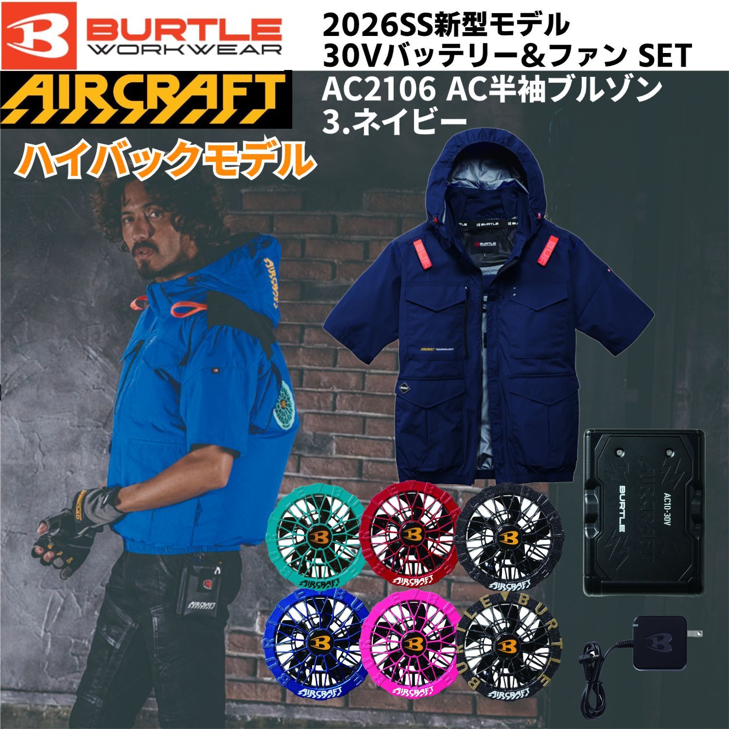 【2026SS新型モデル】バートル AC2106 AC半袖ブルゾン 3.ネイビー 30Vバッテリー78.マットブラック＆AC10-2ファン SET