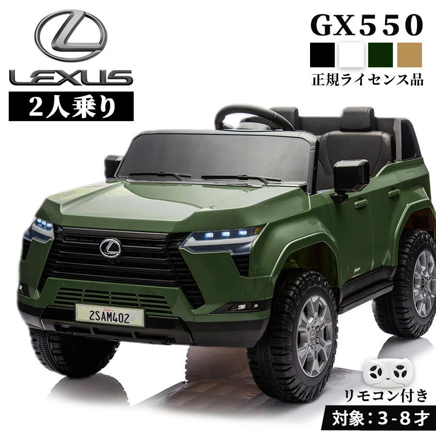 【大型★2人乗り可】乗用ラジコン レクサスGX550 正規ライセンス 電動ラジコンカー 電動乗用玩具 乗用玩具 子供が乗れるラジコンカー LEXUS SUV クロカン 男の子 女の子 キッズカー 幼児 3歳 4歳 5歳 6歳 7歳 8歳 ■本州四国送料無料■