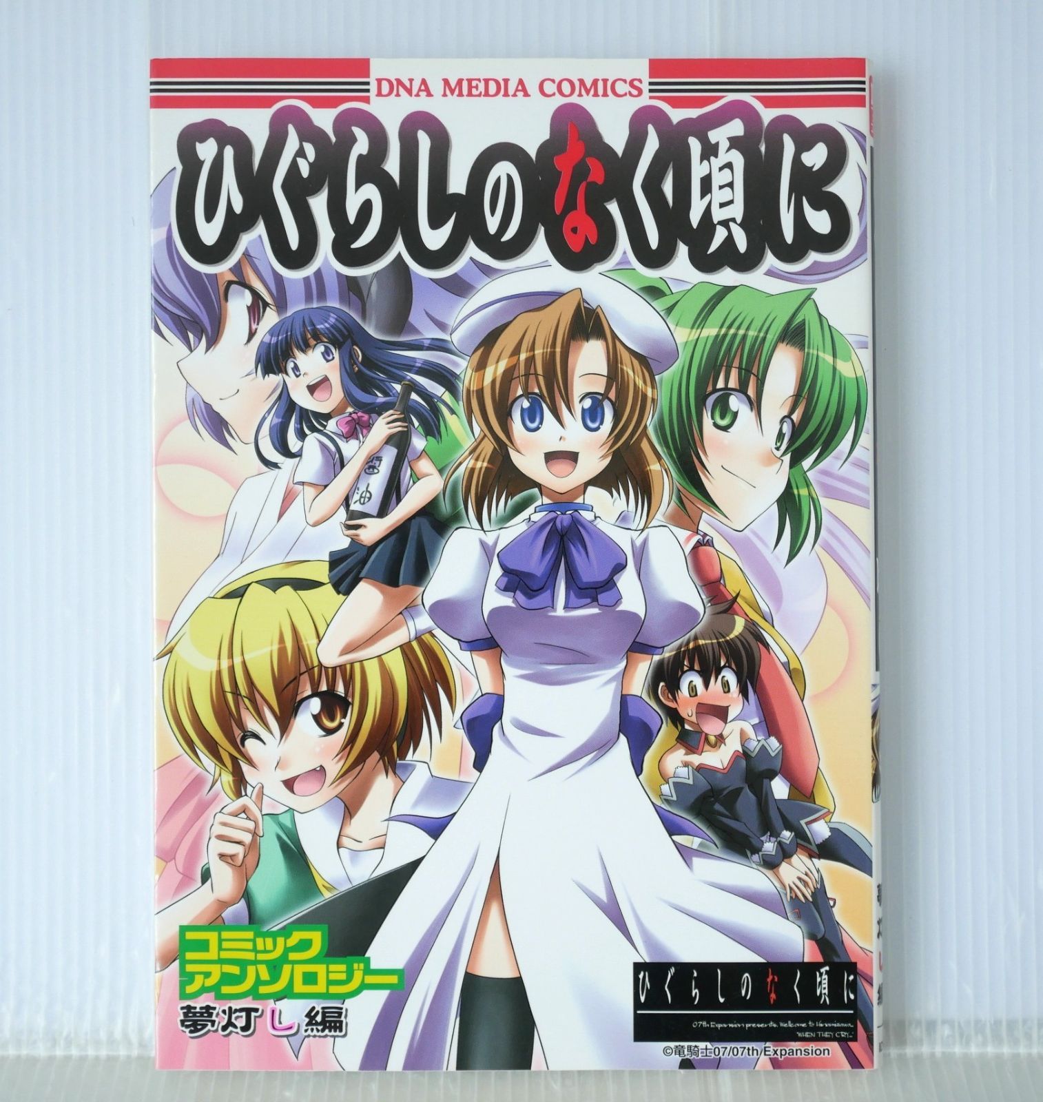 初版 絶版 ひぐらしのなく頃に コミックアンソロジー 夢灯し編 - Higurashi When They Cry Comic Anthology Yumeakashi-Hen (Manga) 2008年