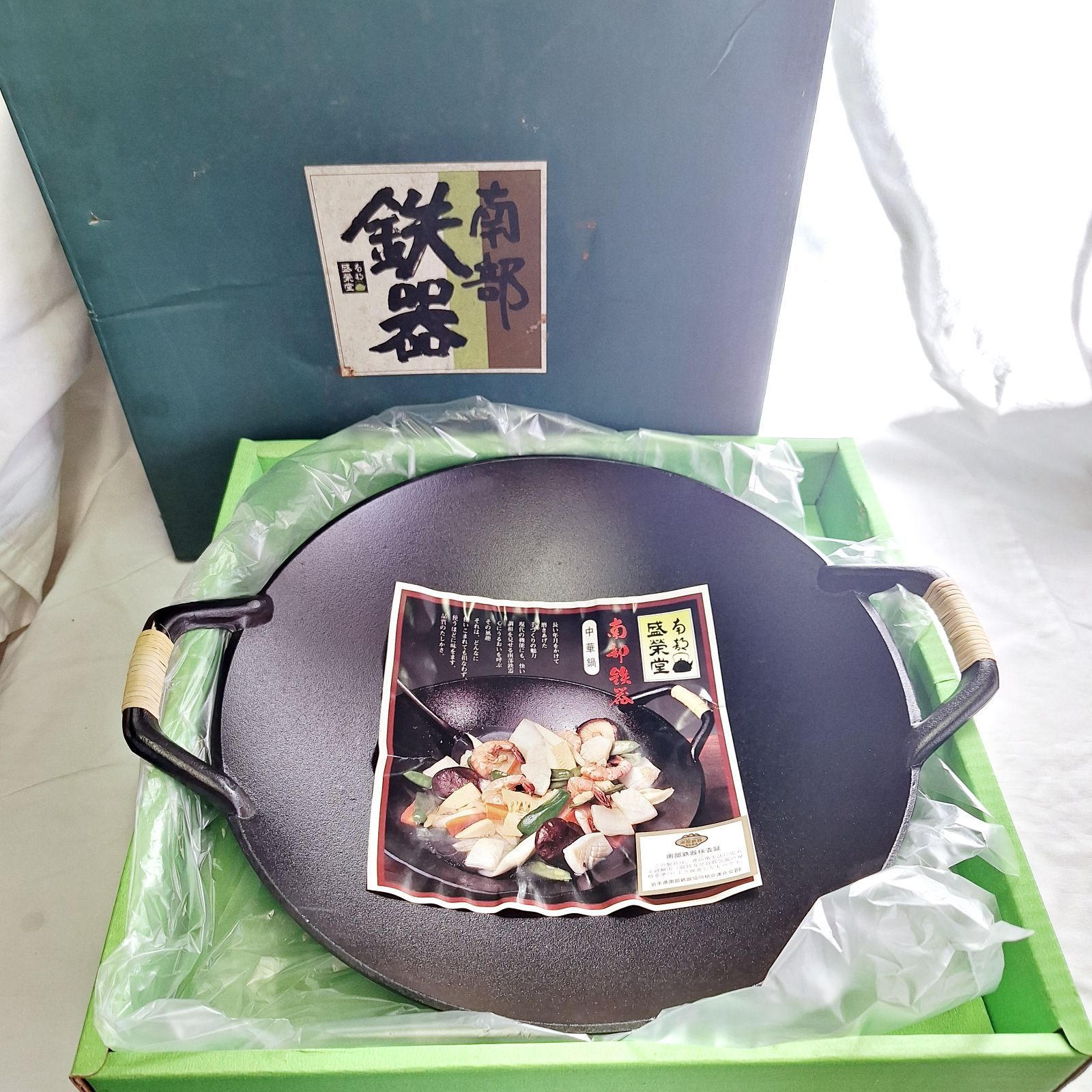 未使用☆箱あり 南部鉄器 盛栄堂 中華鍋 両手鍋 - メルカリ