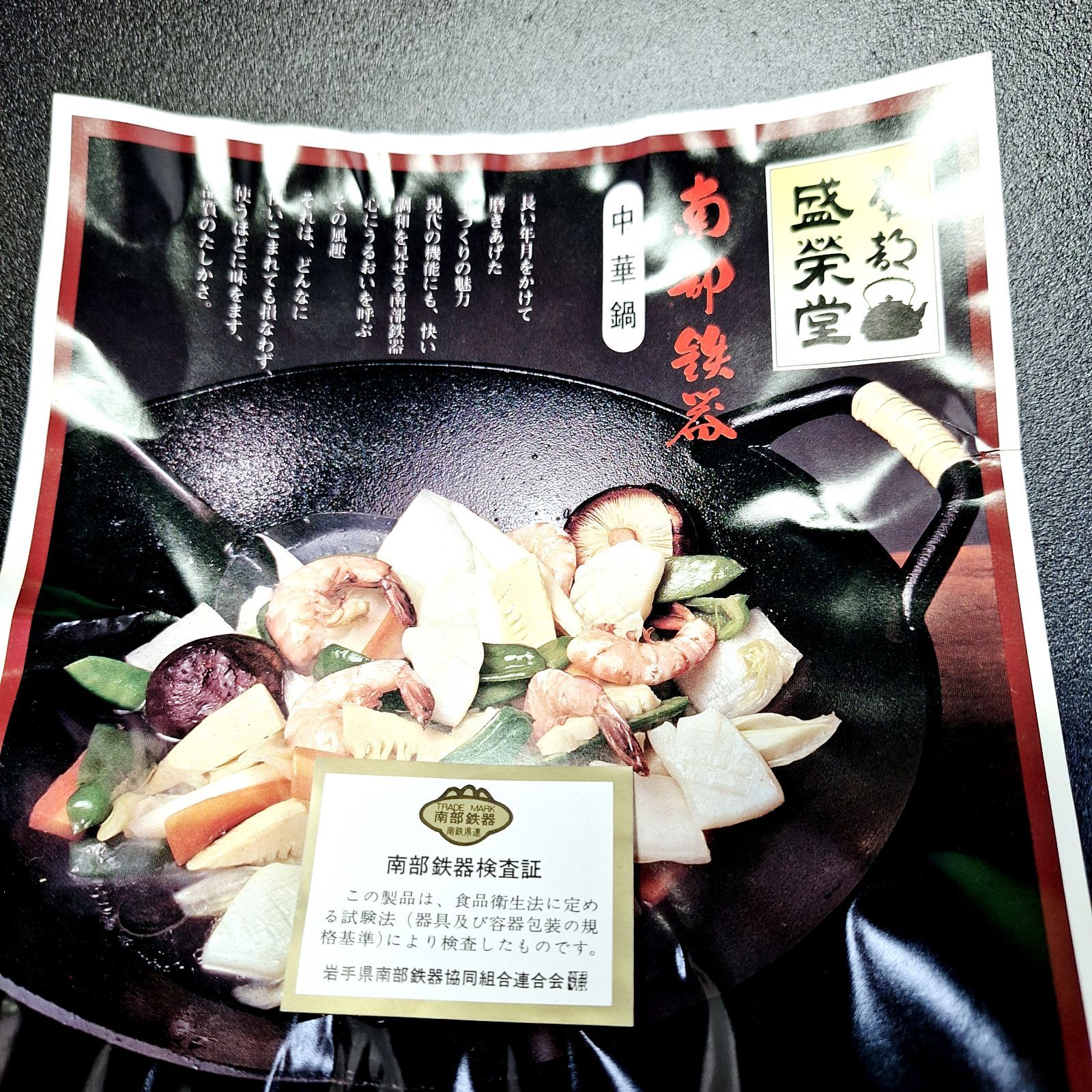 未使用☆箱あり 南部鉄器 盛栄堂 中華鍋 両手鍋 - メルカリ