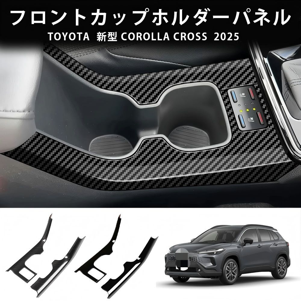 送料無料 トヨタ カローラ クロス 2025年式専用 センターコンソールカップホルダーフレーム ガーニッシュ ABS製 2点セット インテリア保護 傷防止 耐摩耗 ドレスアップ 高級感向上 簡単取付 右ハンドル専用 カーボン調 光沢ブラック対応