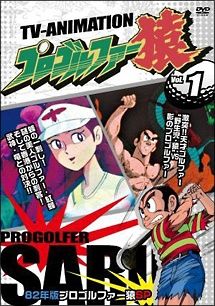 【中古】 プロゴルファー猿 (20巻セット) [レンタル落ち] [DVD]