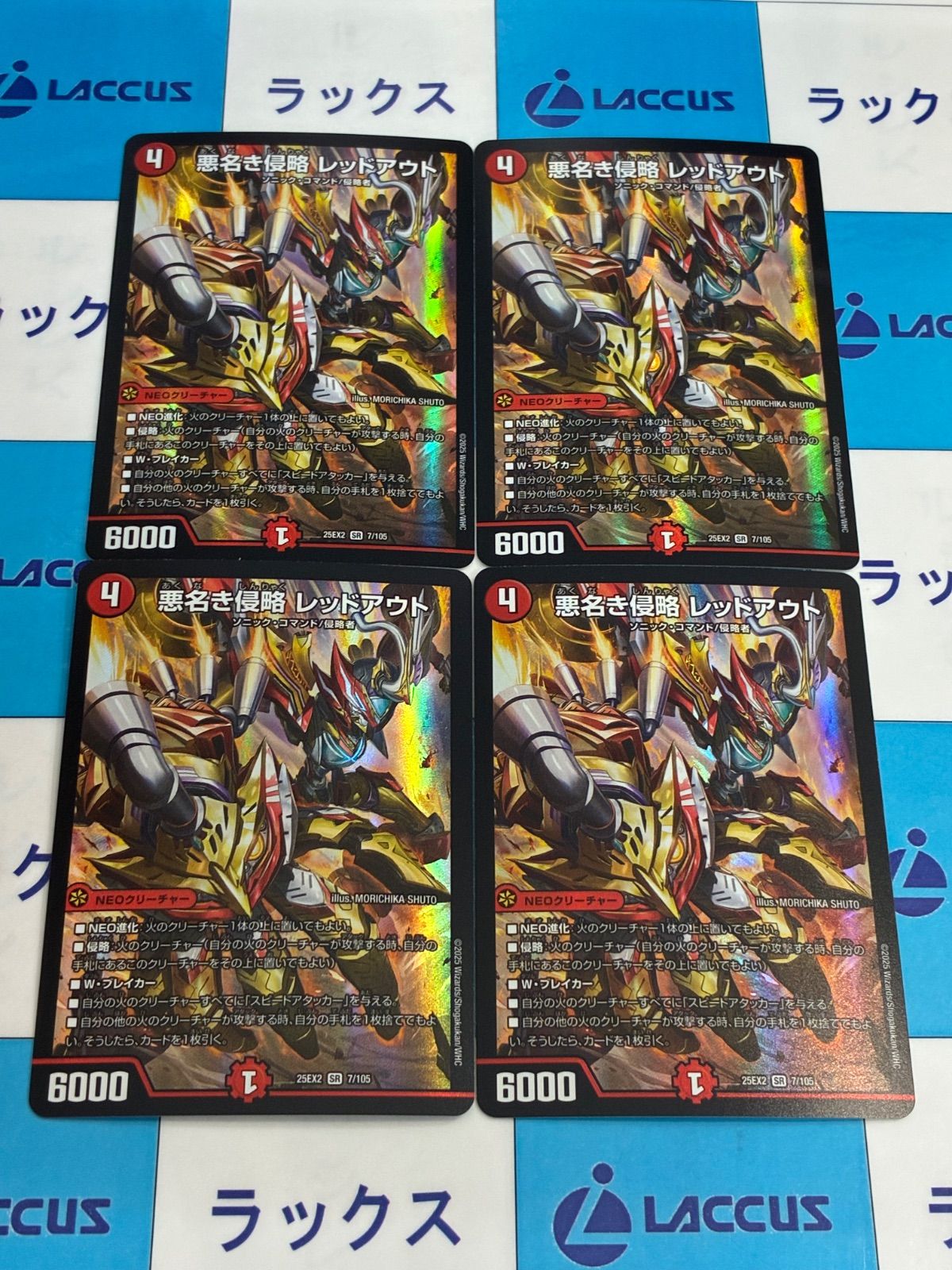 デュエルマスターズ/デュエマ 悪名き侵略 レッドアウト(DM25EX2 7/105