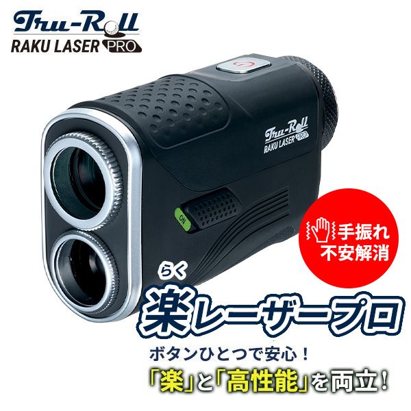 『楽』と『高性能』を両立 トゥルーロール 楽レーザープロ レーザー距離計 距離計測器 手振れ不安解消