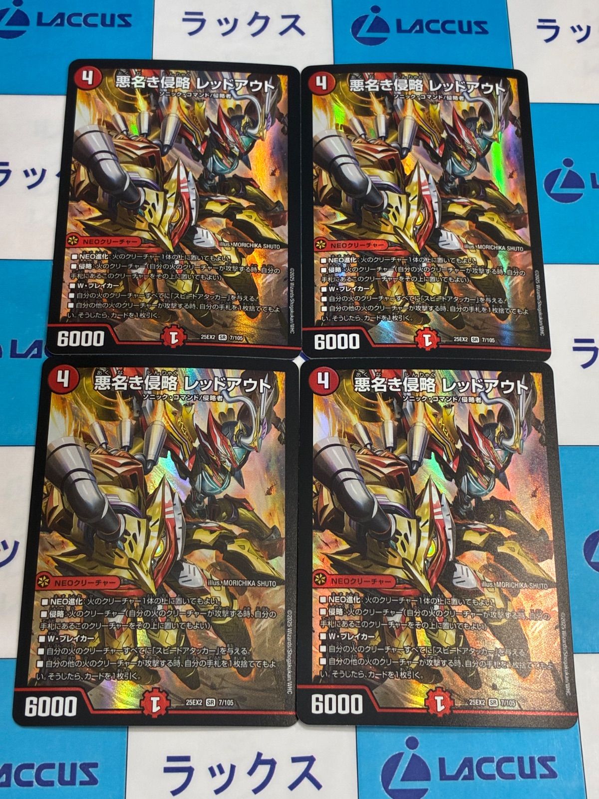 デュエルマスターズ/デュエマ 悪名き侵略 レッドアウト(DM25EX2 7/105