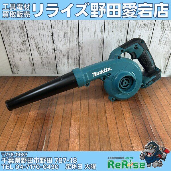 【中古】マキタ(makita) 充電式ブロワ UB185DZ 【野田愛宕店】