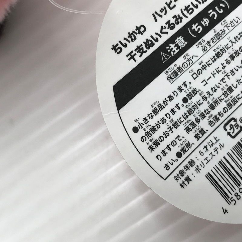 【中古美品】 ちいかわ ハッピーバッグ 2022 干支ぬいぐるみ(ちいかわ寅年) ちいかわ 【039-260511-ti-03-tagh】
