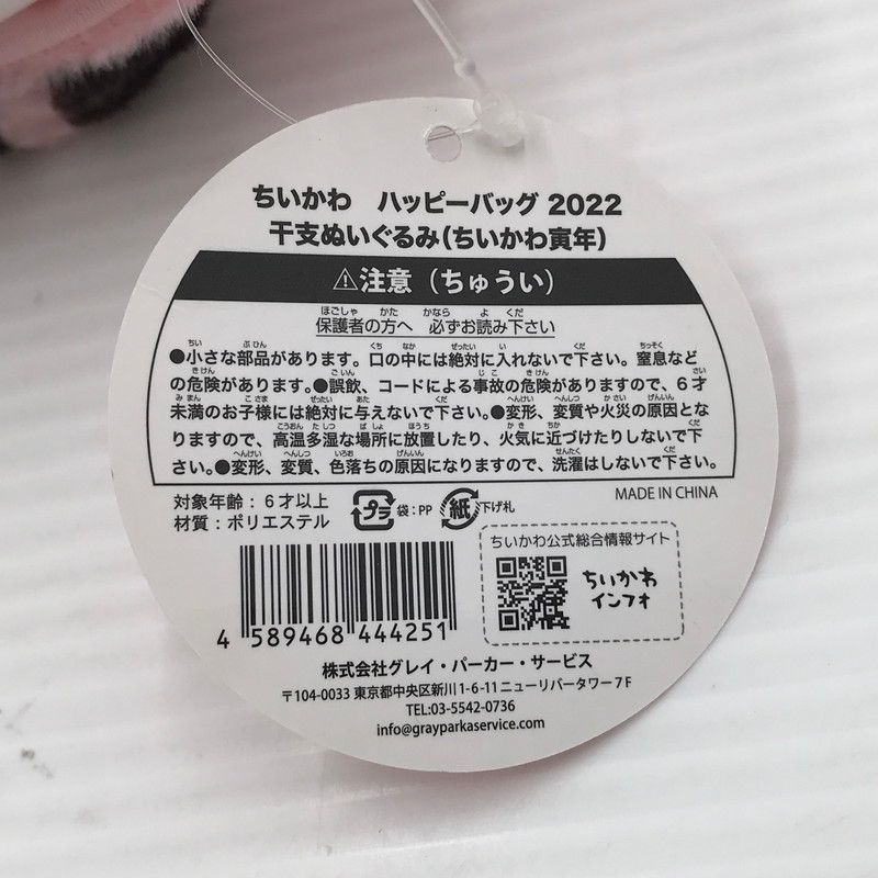 【中古美品】 ちいかわ ハッピーバッグ 2022 干支ぬいぐるみ(ちいかわ寅年) ちいかわ 【039-260511-ti-03-tagh】