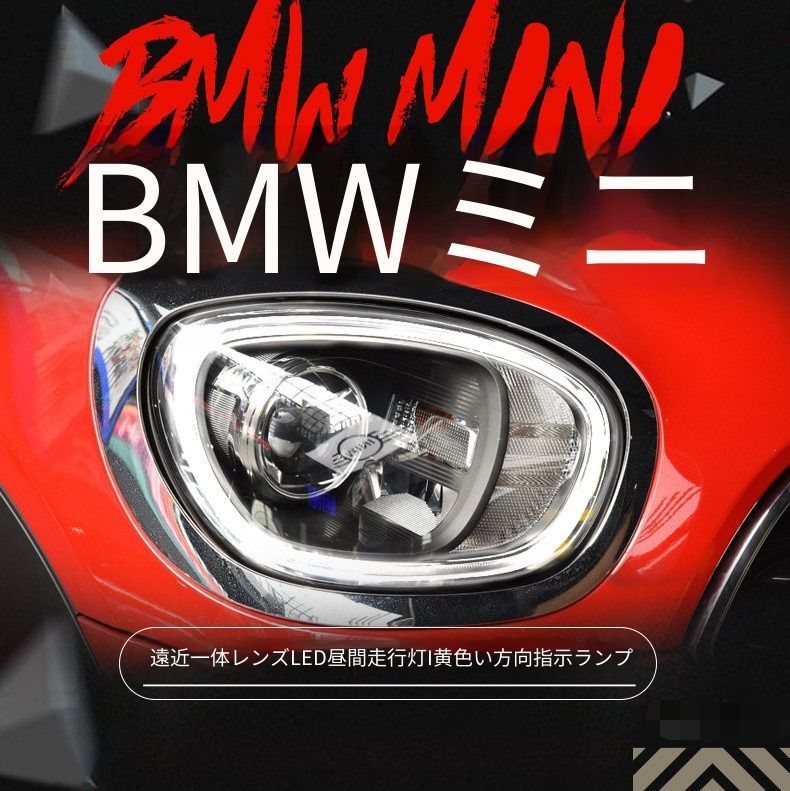 BMW MINI ミニ カントリーマン Countryman F60 17-18年 ヘッドライトユニット LEDプロジェクターライト LEDデイライト 高輝度ウインカー 近光遠光一体 カプラー接続 配線加工不要 交換取付 フロント外装 1セット 装着感アップ