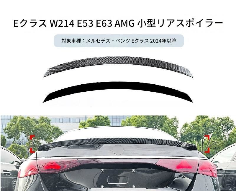 【送料無料】メルセデス・ベンツ Eクラス W214 E260 E300 E53 E63 2024+ 専用設計 AMGスタイル リアトップウィング リップスポイラー カスタム ドレスアップ ブラック カーボン調 塗装済み 外装パーツ