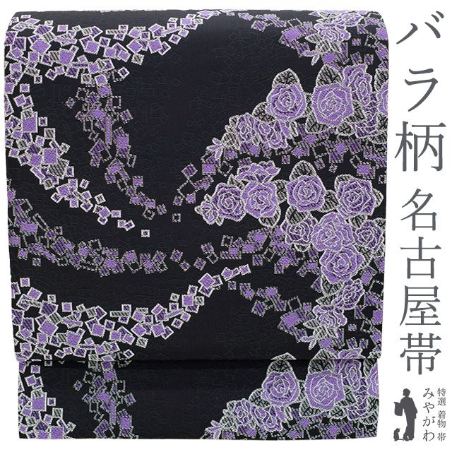【新古品】 名古屋帯 九寸 西陣 正絹 全通 黒地 紫 バラ 箔散らし 織り柄 絹芯仕立て ガード加工済み モダン カジュアル 京都 西陣織 未使用 美品 春 秋 冬 仕立て上がり みやがわ sb55420