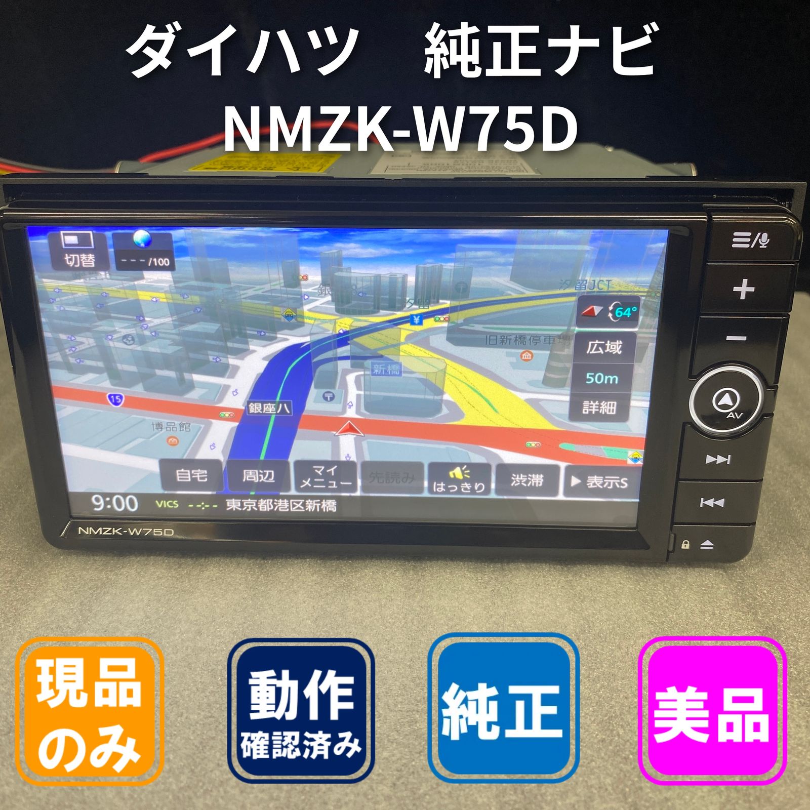 ダイハツ純正 ワイド スタンダード ナビ NMZK-W75D　美品