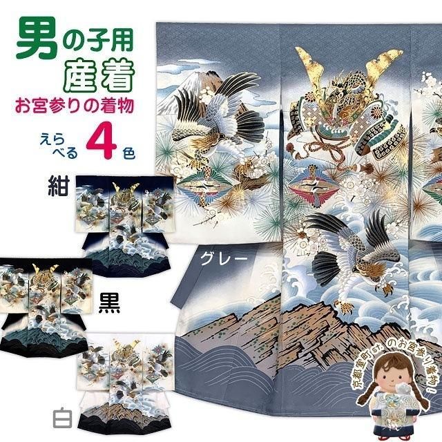 お宮参り 着物 男の子 刺繍入り 赤ちゃんのお祝い着 (初着 産着) 正絹「兜-KABUTO-、鷹三羽に富士山 選べる4色」UBB01