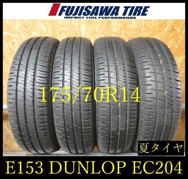 【E153】E◆送料無料◆2025年製造 約8.5部山◆DUNLOP ENASAVE EC204◆175/70R14◆4本 26102878