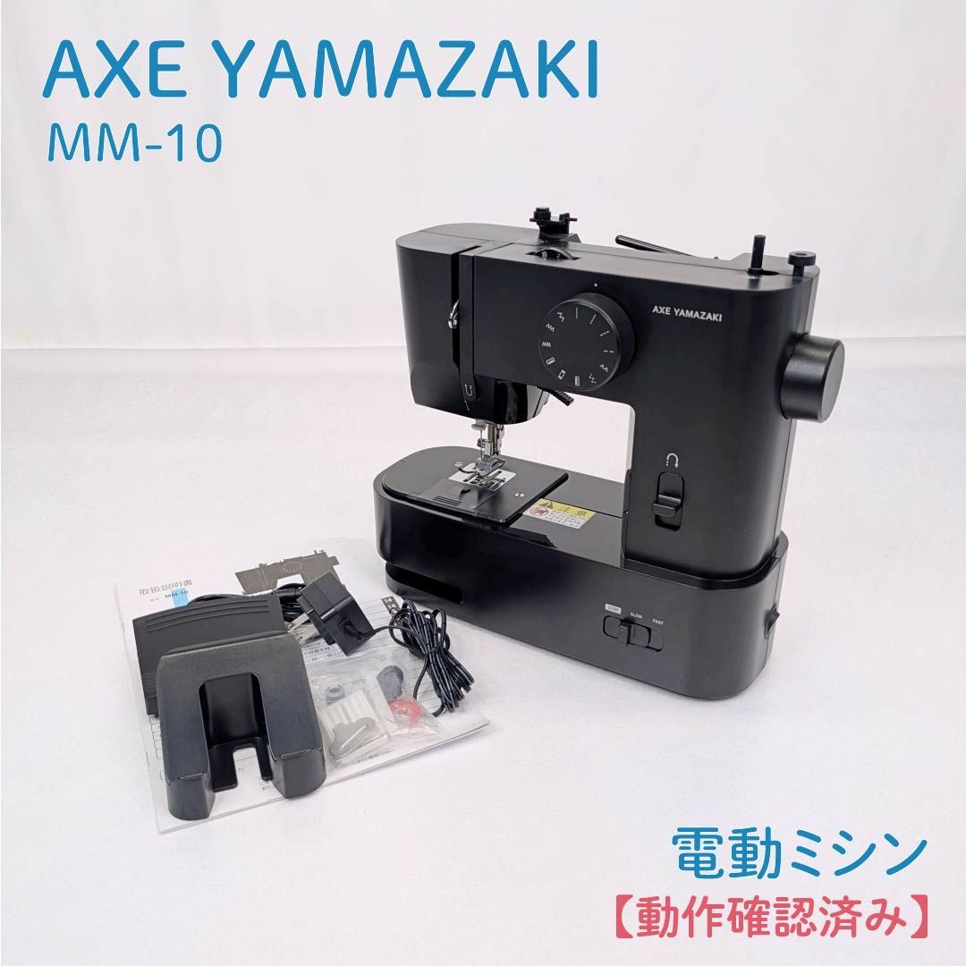 動作確認済み】AXE YAMAZAKI・アックスヤマザキ・MM-10・電動ミシン