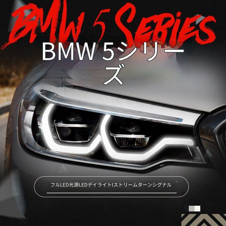 BMW 5シリーズ 5 Series G38 2018-2020 ヘッドライトユニット 左右セット LEDデイライト 高輝度ウインカー LED近光 LED補助遠光 カプラー接続 配線加工なし 交換用 フロントライト 前照灯 視認性アップ 外装ライトパーツ