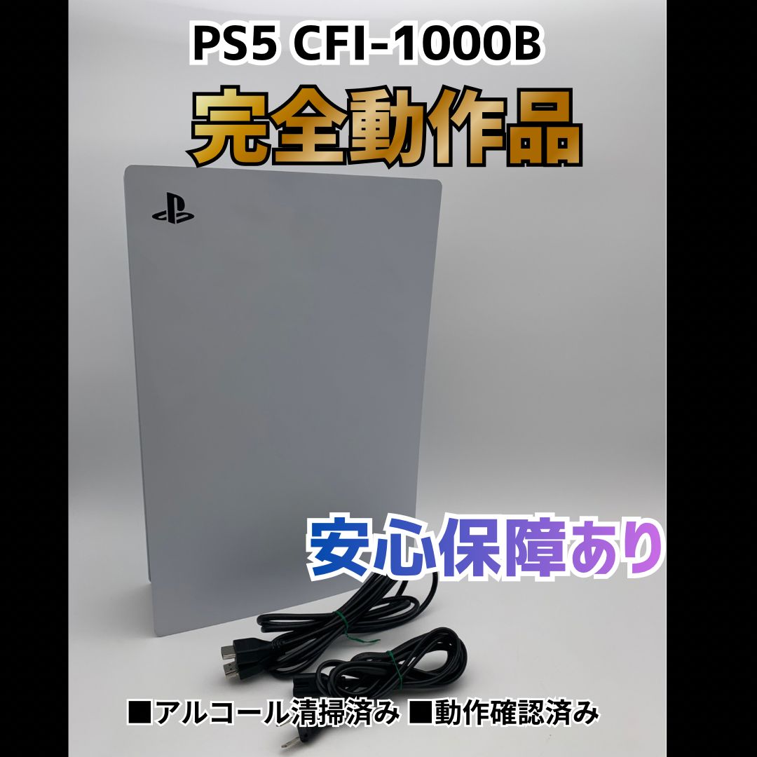 [安心補償] SONY PS5 プレステ5 プレイステーション5 デジタルエディション 本体 CFI-1000B 0511-202