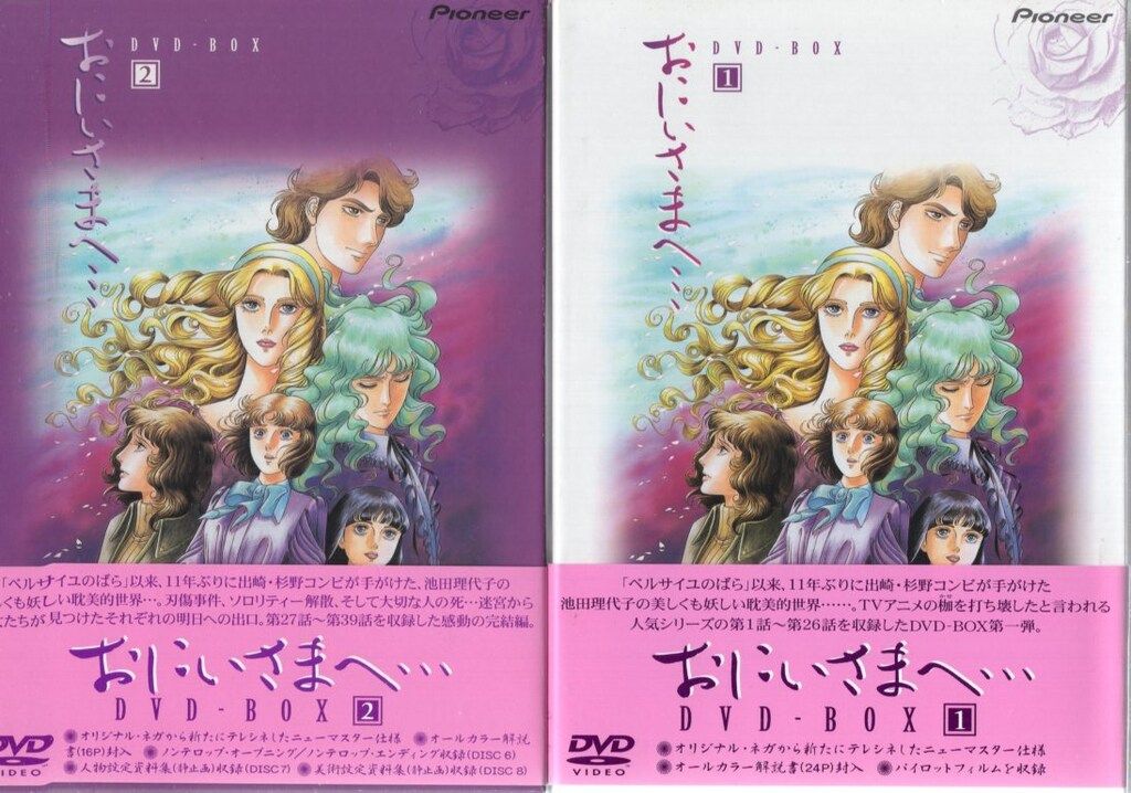 パイオニアLDC アニメDVD おにいさまへ… DVD-BOX 全2巻 セット