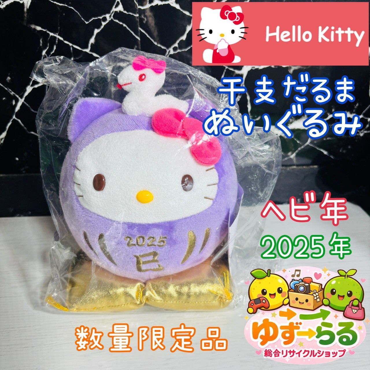 ハローキティ HELLOKITTY 干支 だるま ぬいぐるみ 巴年 ヘビ年 2025年