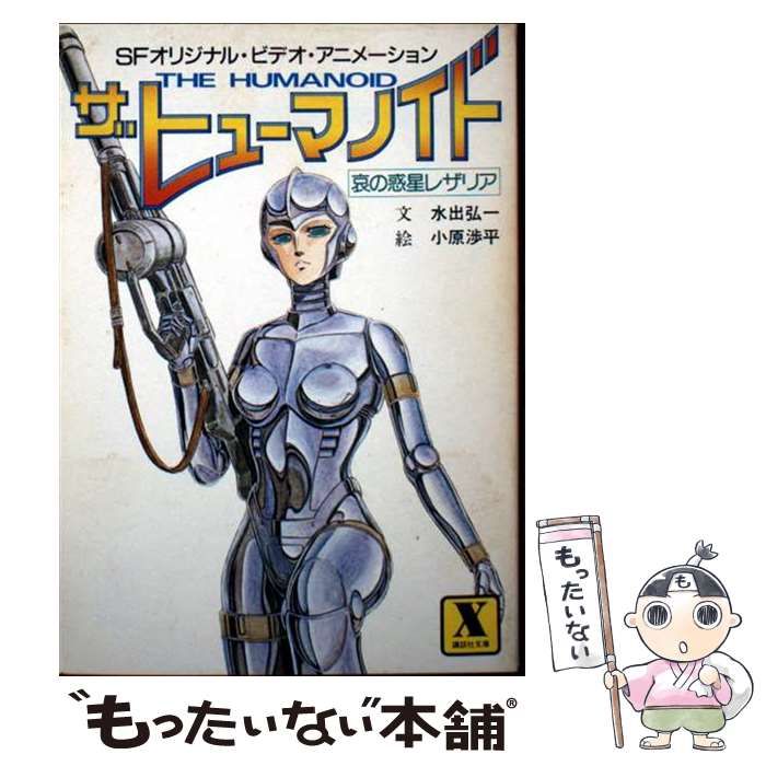【中古】 ザ・ヒューマノイド 哀の惑星レザリア （講談社X文庫） / 水出 弘一 / 講談社