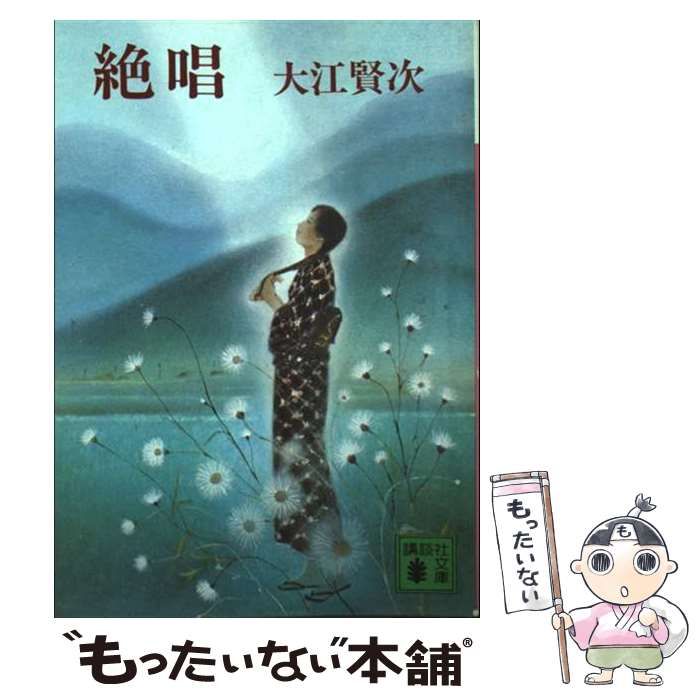【中古】 絶唱 （講談社文庫） / 大江 賢次 / 講談社