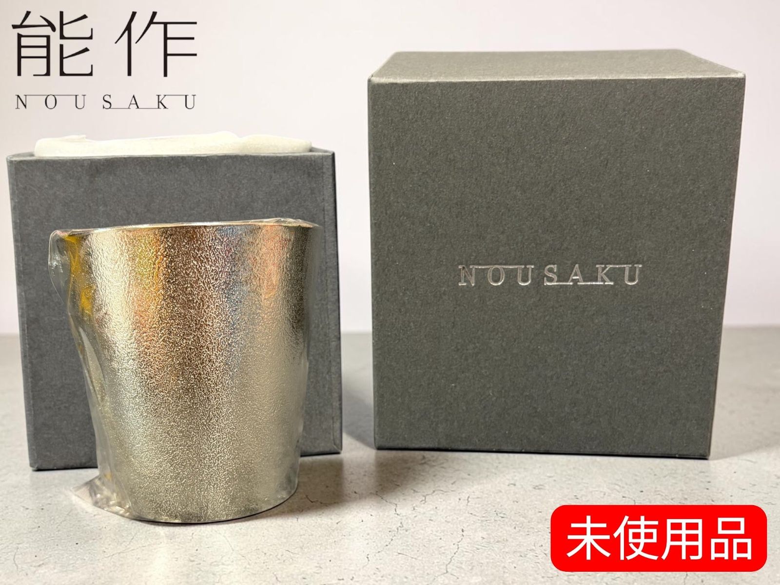 ☆ 能作 NOUSAKU NAJIMIタンブラー 錫100% タンブラー 酒器 日本製 箱 