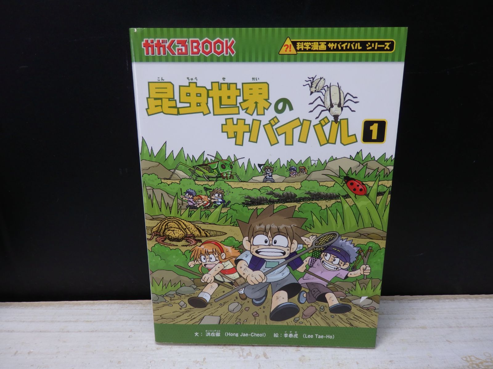 児童書】科学漫画サバイバルシリーズ 昆虫世界のサバイバル 1 - メルカリ
