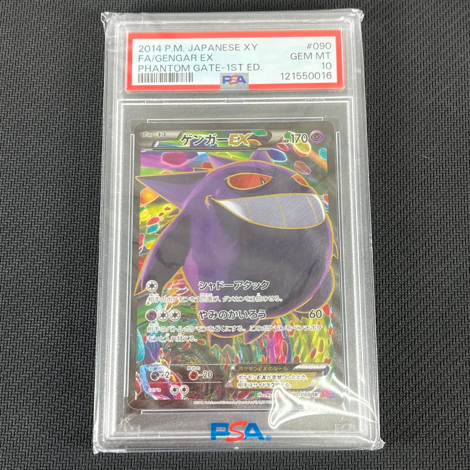 PSA10 ポケカ ゲンガーEX SR 1st 1ED 090/088/XY4/R/1ED ファントム